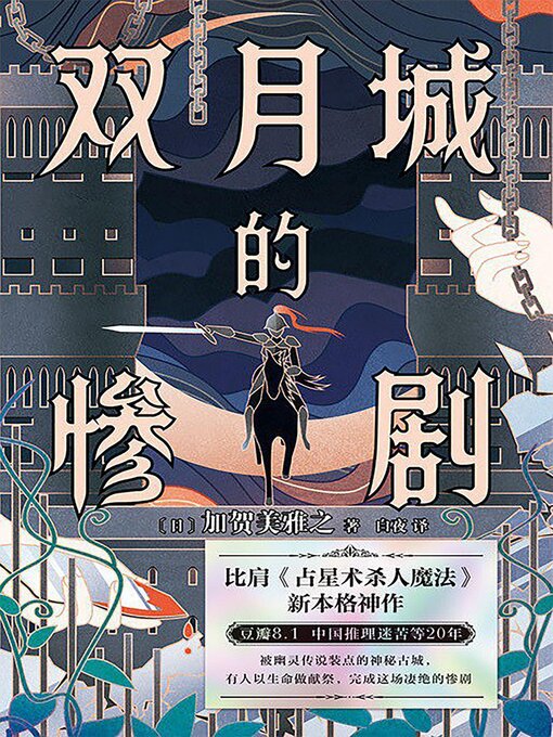 Title details for 双月城的惨剧 by [日] 加贺美雅之 - Available